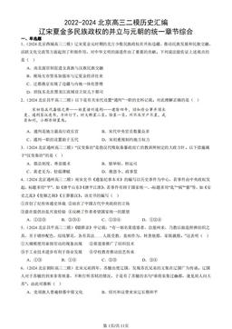 2022-2024北京高三二模历史汇编：辽宋夏金多民族政权的并立与元朝的统一章节综合-答案