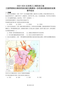 2022-2024北京高三二模历史汇编：三国两晋南北朝的民族交融与隋唐统一多民族封建国家的发展章节综合-答案