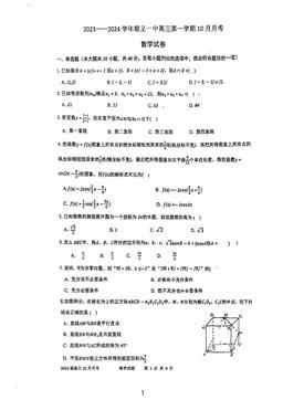 2023北京顺义一中高三10月月考数学-试题
