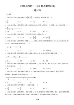 2021北京初一（上）期末数学汇编：绝对值-答案