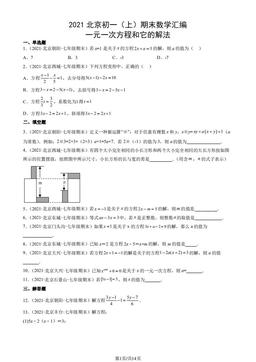 2021北京初一（上）期末数学汇编：一元一次方程和它的解法-答案