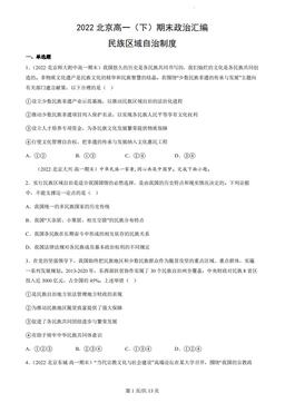 2022北京高一（下）期末政治汇编：民族区域自治制度-答案