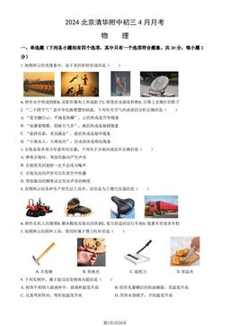 2024北京清华附中初三4月月考物理（教师版）-答案