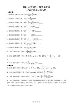 2024北京初三一模数学汇编：分式的运算及其应用-答案