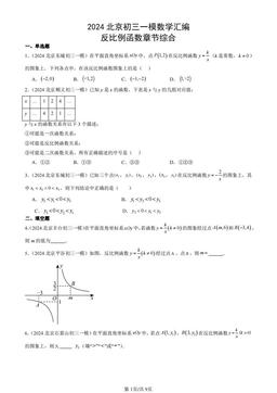 2024北京初三一模数学汇编：反比例函数章节综合-答案