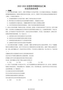 2022-2024全国高考真题政治汇编：社会历史的本质-答案