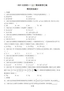 2021北京初一（上）期末数学汇编：整式的加减2-答案