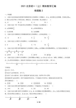 2021北京初一（上）期末数学汇编：有理数2-答案
