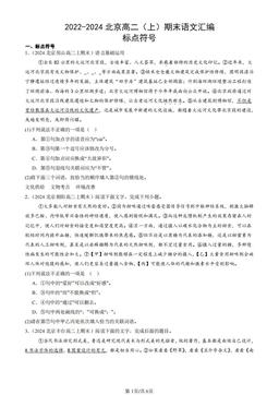 2022-2024北京高二（上）期末语文汇编：标点符号-答案
