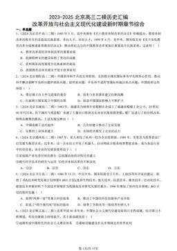 2023-2025北京高三二模历史汇编：改革开放与社会主义现代化建设新时期章节综合-答案