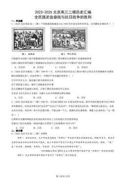 2023-2025北京高三二模历史汇编：全民族淤血奋战与抗日战争的胜利-答案