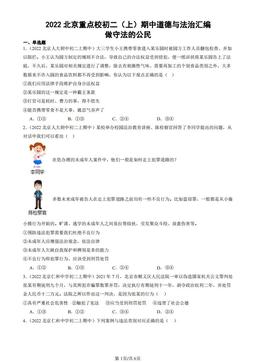 2022北京重点校初二（上）期中道德与法治汇编：做守法的公民-答案