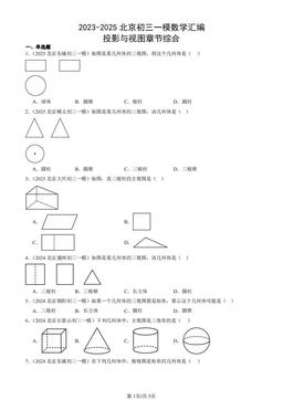 2023-2025北京初三一模数学汇编：投影与视图章节综合-答案