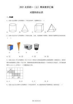 2021北京初一（上）期末数学汇编：对图形的认识-答案