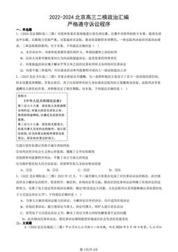 2022-2024北京高三二模政治汇编：严格遵守诉讼程序-答案