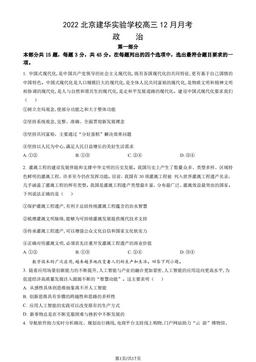 2022北京建华实验学校高三12月月考政治（教师版）-答案