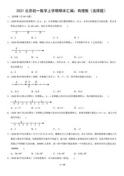 2021北京初一数学上学期期末汇编：有理数（选择题）（教师版）-答案