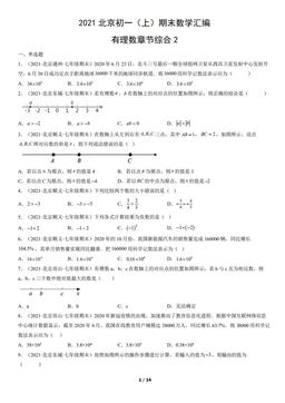2021北京初一（上）期末数学汇编：有理数章节综合2-答案
