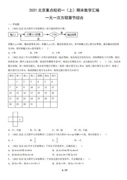 2021北京重点校初一（上）期末数学汇编：一元一次方程章节综合-答案
