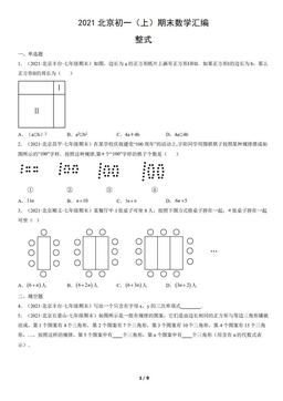 2021北京初一（上）期末数学汇编：整式-答案