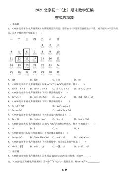 2021北京初一（上）期末数学汇编：整式的加减-答案