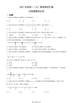 2021北京初一（上）期末数学汇编：对有理数的认识-答案