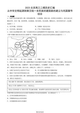 2023北京高三二模历史汇编：从中华文明起源到秦汉统一多民族封建国家的建立与巩固章节综合-答案