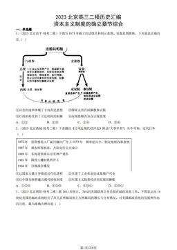 2023北京高三二模历史汇编：资本主义制度的确立章节综合-答案