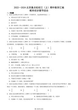 2022—2024北京重点校初三（上）期中数学汇编：概率初步章节综合-答案