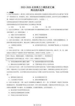 2023-2025北京高三二模历史汇编：两次鸦片战争-答案