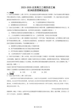 2023-2025北京高三二模历史汇编：欧洲的思想解放运动-答案