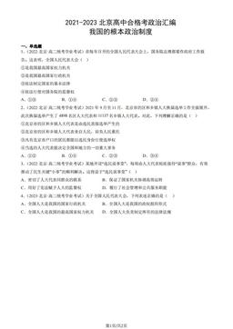 2021-2023北京高中合格考政治汇编：我国的根本政治制度-答案