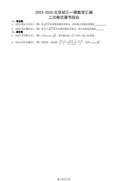 2023-2025北京初三一模数学汇编：二次根式章节综合-答案