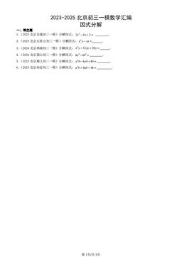 2023-2025北京初三一模数学汇编：因式分解-答案