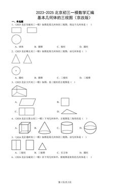 2023-2025北京初三一模数学汇编：基本几何体的三视图（京改版）-答案