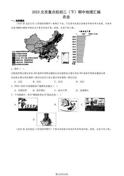 2023北京重点校初二（下）期中地理汇编：农业-答案