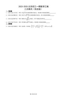 2023-2025北京初三一模数学汇编：二次根式（京改版）-答案