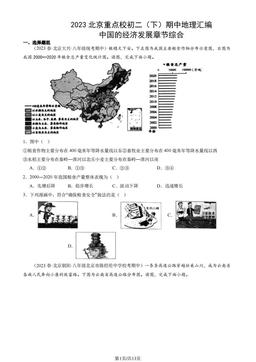 2023北京重点校初二（下）期中地理汇编：中国的经济发展章节综合-答案