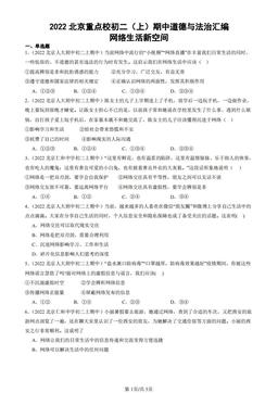 2022北京重点校初二（上）期中道德与法治汇编：网络生活新空间-答案