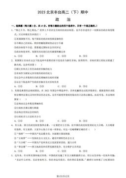 2023北京丰台高二（下）期中政治（教师版）-答案