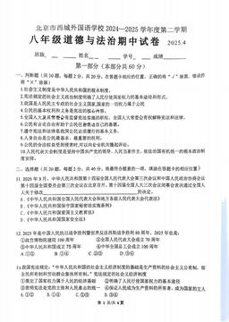 2025北京西城外国语学校初二（下）期中道德与法治（教师版）-答案