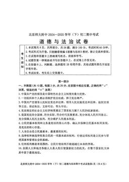 2025北京北师大附中初二（下）期中道德与法治-答案