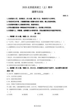 2025北京延庆初二（上）期中道德与法治（教师版）-答案