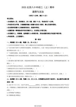 2025北京八十中初二（上）期中道德与法治（教师版）-答案