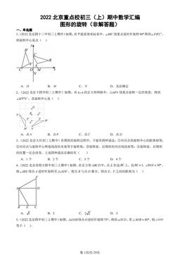 2022北京重点校初三（上）期中数学汇编：图形的旋转（非解答题）-答案