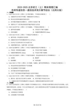 2023-2025北京初三（上）期末物理汇编：怎样传递信息—通信技术简介章节综合（北师大版）-答案