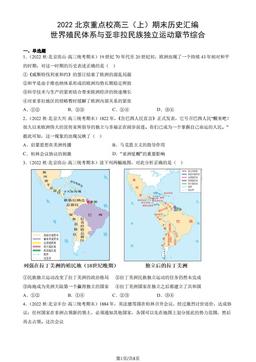 2022北京重点校高三（上）期末历史汇编：世界殖民体系与亚非拉民族独立运动章节综合-答案