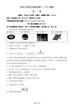 2024北京交大附中高一（下）期中化学-试题