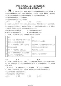 2022北京高三（上）期末历史汇编： 民族关系与国家关系章节综合-答案