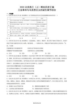 2022北京高三（上）期末历史汇编： 工业革命与马克思主义的诞生章节综合-答案